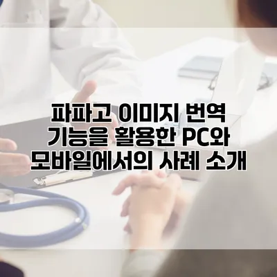 파파고 이미지 번역 기능을 활용한 PC와 모바일에서의 사례 소개